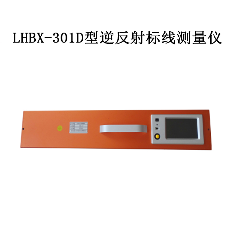 LHBX-301D型逆反射標線測量儀的概述及技術指標